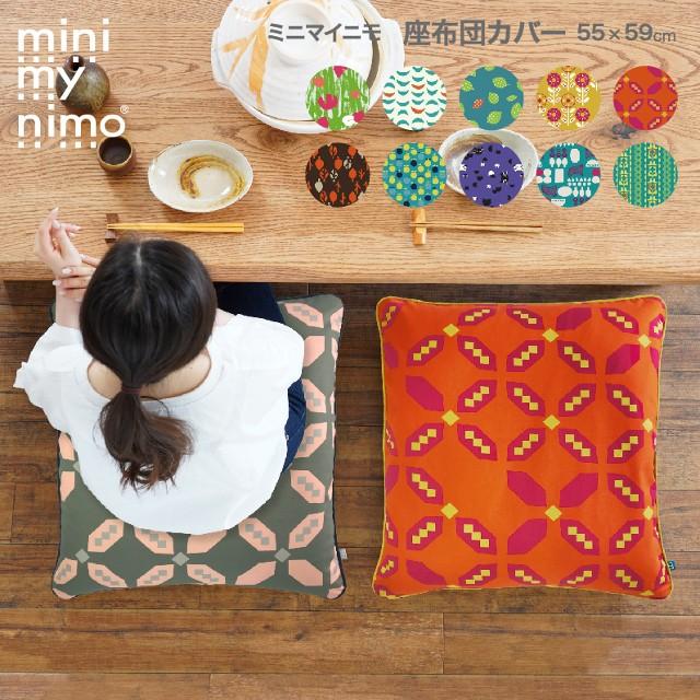 座布団カバー 55x59 日本製 ミニマイニモ おしゃれ かわいい カラフル 柄 法要 法事 アウトスタイル Pro 通販 Yahoo ショッピング