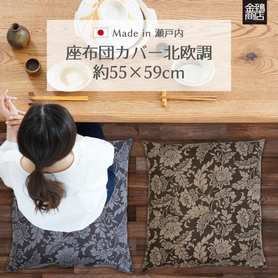 金鵄（きんし） 座布団カバー 銘仙判 北欧 55×59 クッションカバー