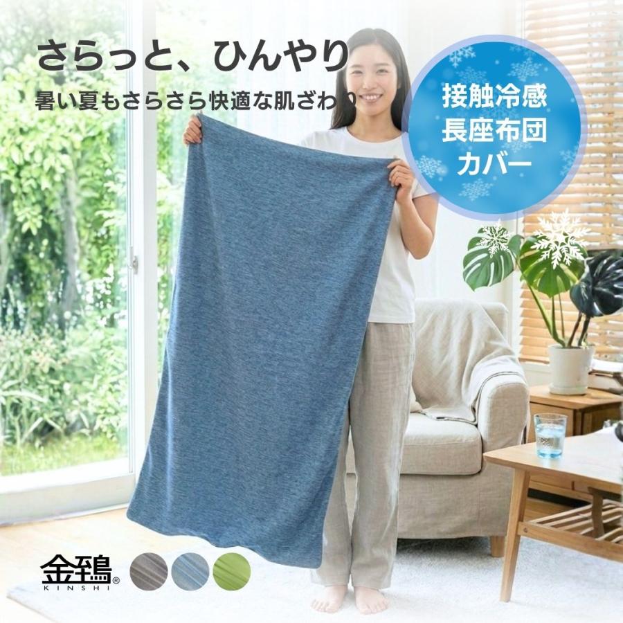 金鵄（きんし） 長座布団カバー 60×110 接触冷感 夏用 洗える ひんやり