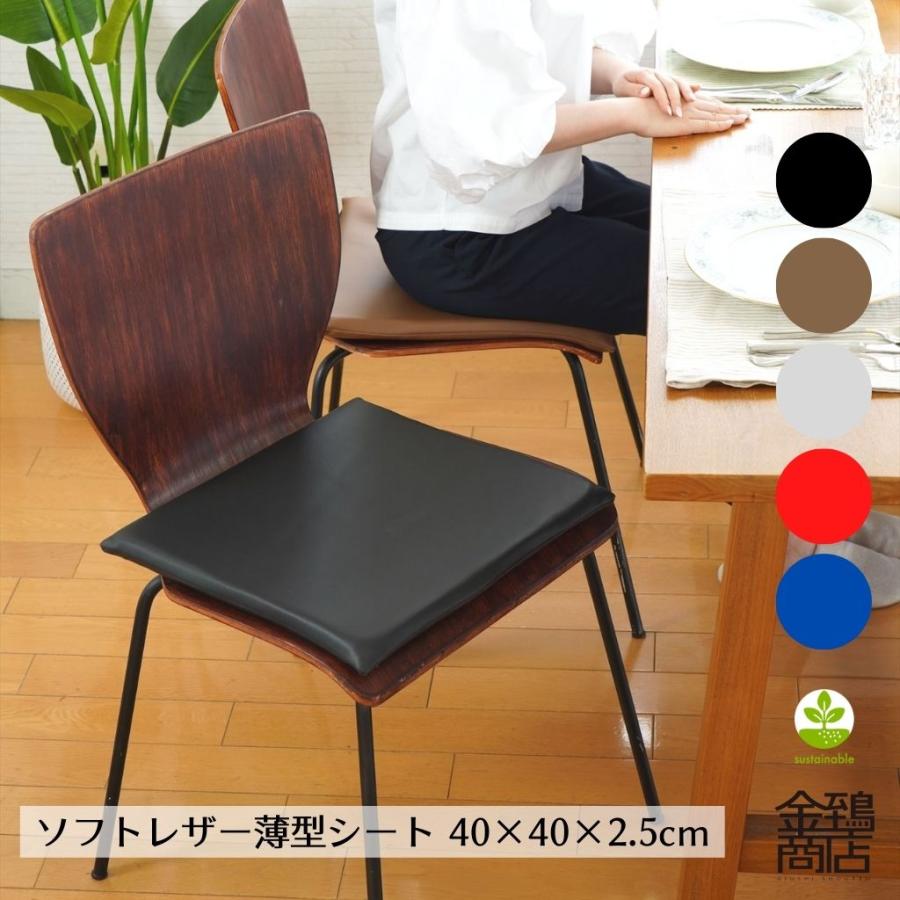 金鵄（きんし） 椅子用クッション 座布団 40x40x2.5 合皮 レザー