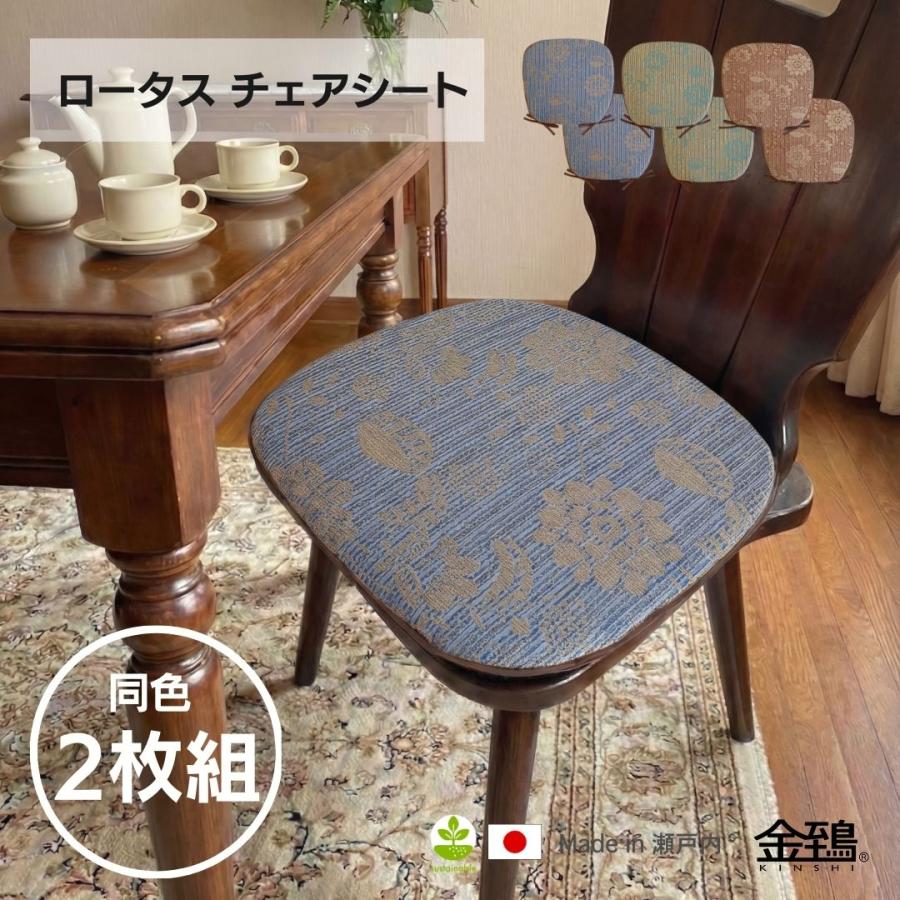 金鵄（きんし） 椅子用クッション チェアパッド シート ダイニング 小