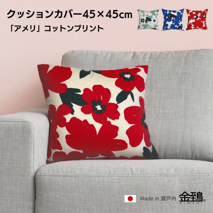 クッションカバー 45×45 おしゃれ 北欧 純日本製 国産綿 コットンプリント 綿プリント 花柄 アメリ 金鵄 | 金鵄