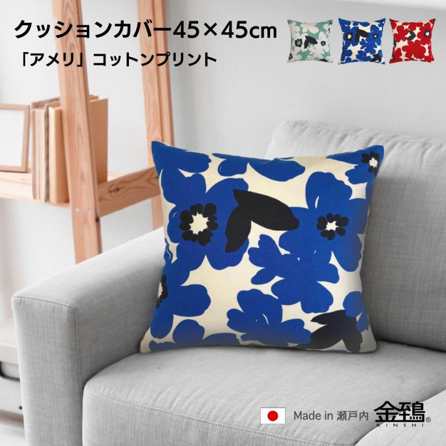 クッションカバー 45×45 おしゃれ 北欧 純日本製 国産綿 コットンプリント 綿プリント 花柄 アメリ 金鵄 | 金鵄 | 04