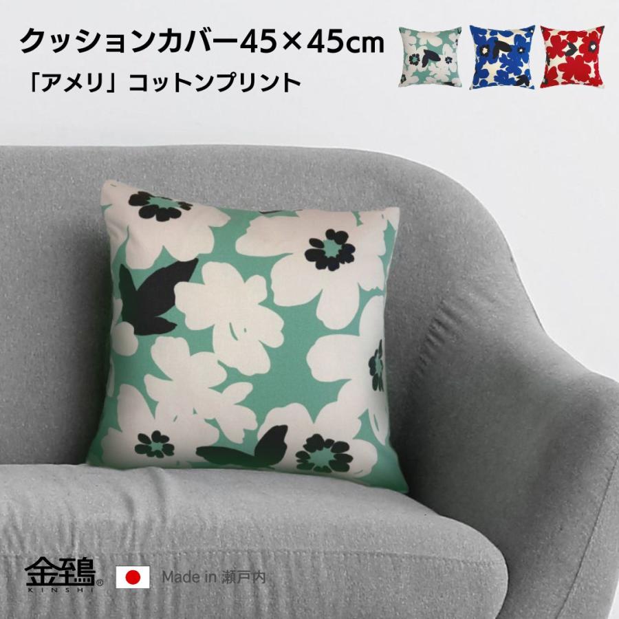 クッションカバー 45×45 おしゃれ 北欧 純日本製 国産綿 コットンプリント 綿プリント 花柄 アメリ 金鵄 | 金鵄 | 05