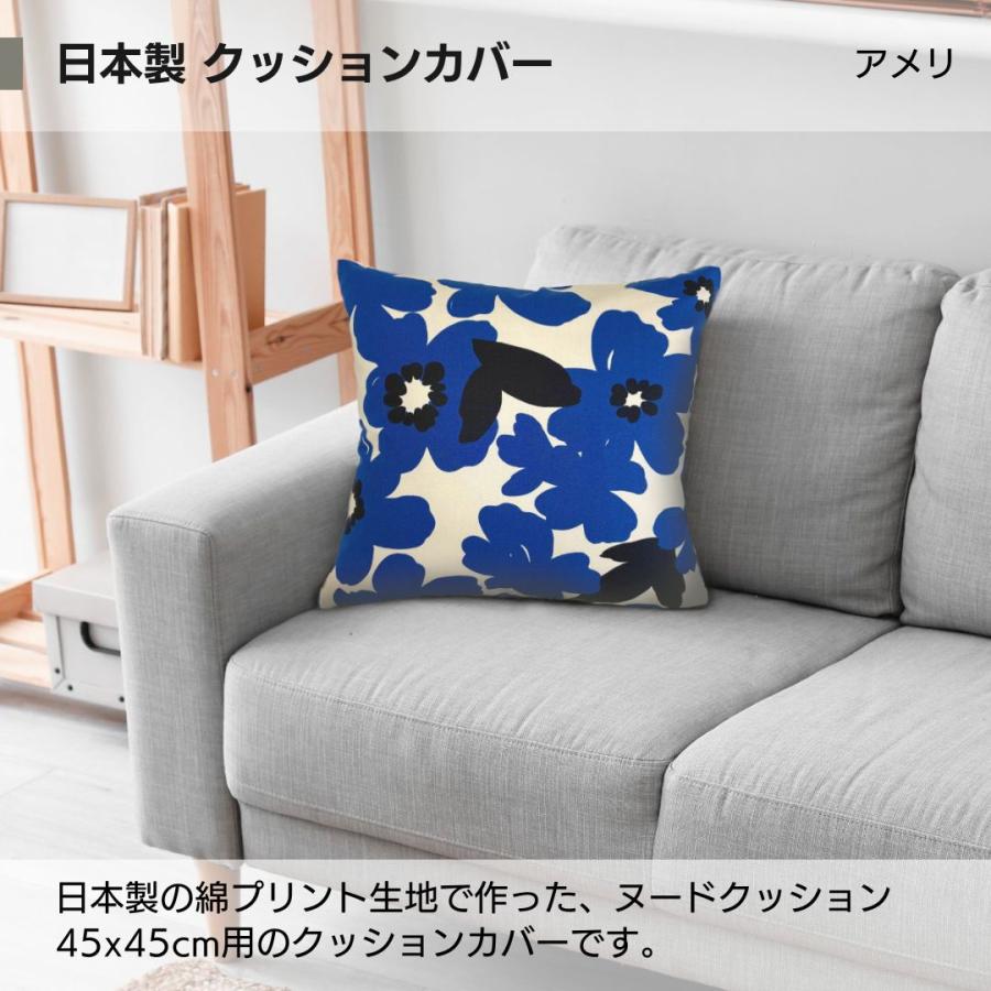 クッションカバー 45×45 おしゃれ 北欧 純日本製 国産綿 コットンプリント 綿プリント 花柄 アメリ 金鵄 | 金鵄 | 06