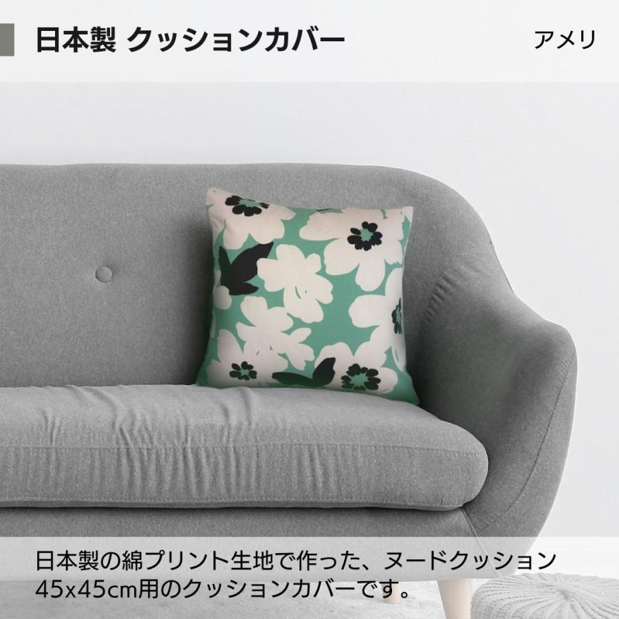 クッションカバー 45×45 おしゃれ 北欧 純日本製 国産綿 コットンプリント 綿プリント 花柄 アメリ 金鵄 | 金鵄 | 07