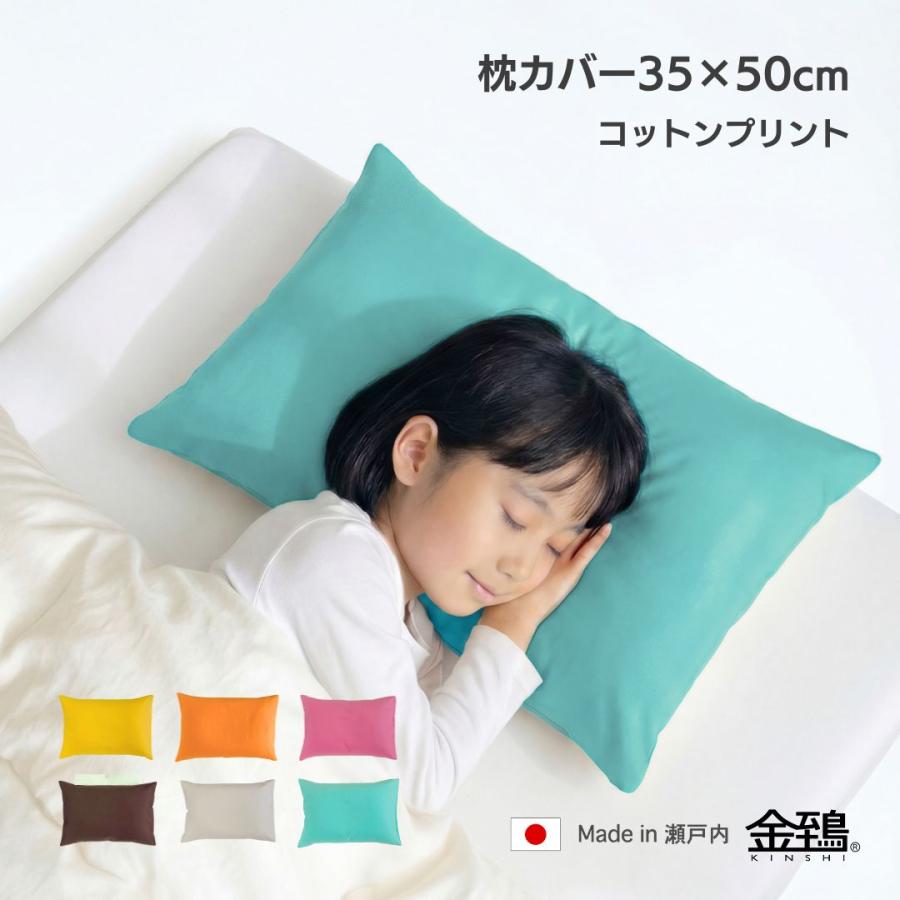 枕カバー  ピローケース おしゃれ 無地 綿100％ 日本製 綿 封筒式 ファスナーなし 合わせ式 35x50 金鵄 | 金鵄