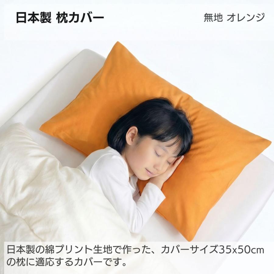枕カバー  ピローケース おしゃれ 無地 綿100％ 日本製 綿 封筒式 ファスナーなし 合わせ式 35x50 金鵄 | 金鵄 | 07