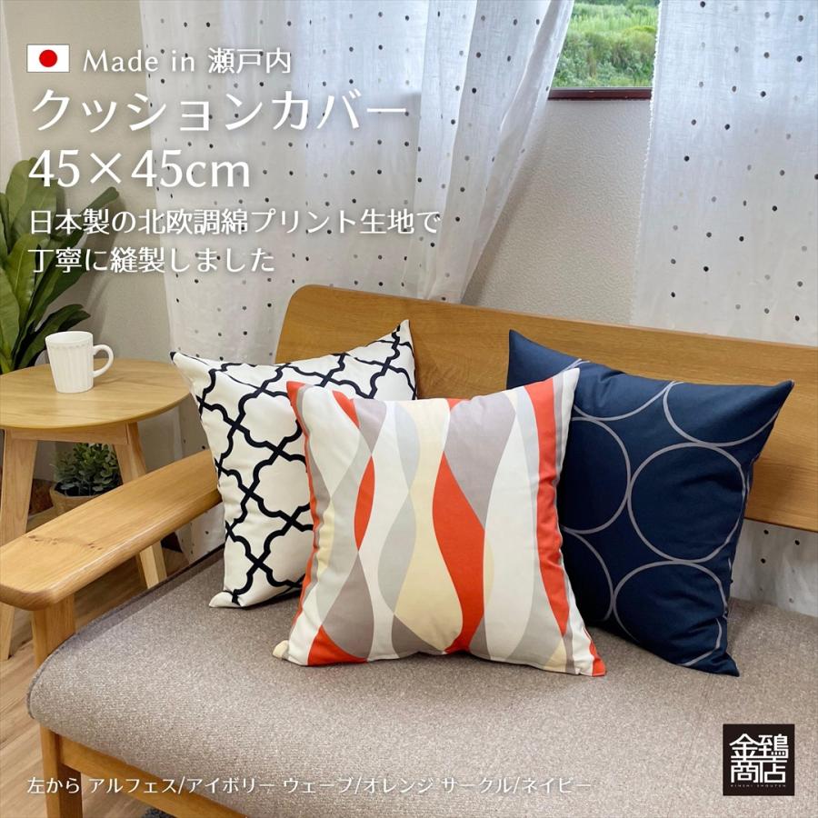クッションカバー 45×45 おしゃれ 北欧 純日本製 国産綿 コットンプリント モロッコ サークル 花柄 ストライプ 金鵄 | 金鵄