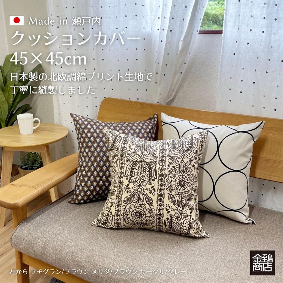 クッションカバー 45×45 おしゃれ 北欧 純日本製 国産綿 コットンプリント モロッコ サークル 花柄 ストライプ 金鵄 | 金鵄 | 30