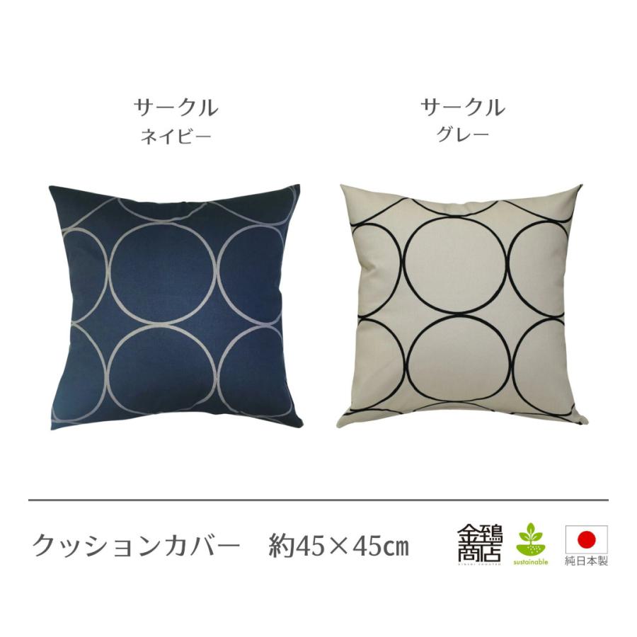 クッションカバー 45×45 おしゃれ 北欧 純日本製 国産綿 コットンプリント モロッコ サークル 花柄 ストライプ 金鵄 | 金鵄 | 21