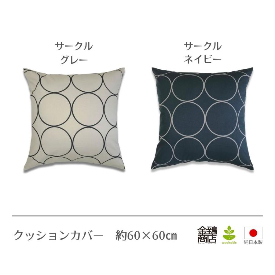 金鵄（きんし） クッションカバー おしゃれ 60×60 北欧 純日本製 綿
