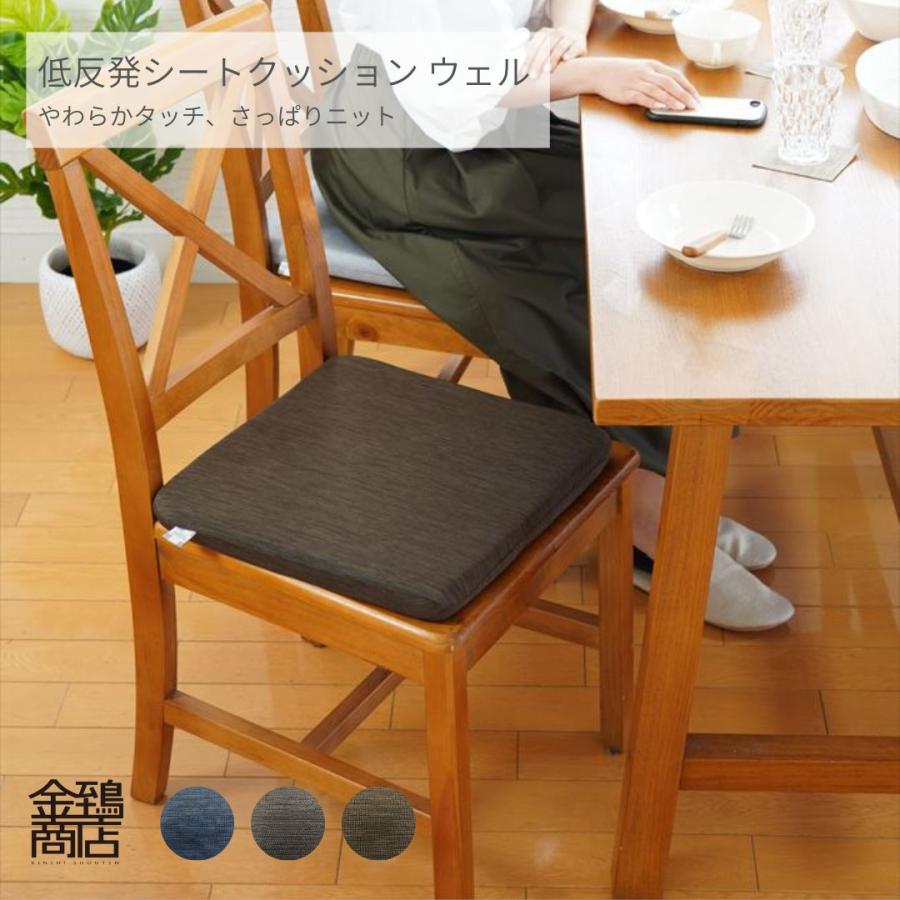 金鵄（きんし） 椅子用 クッション 座布団 シート 座面 チェアパッド