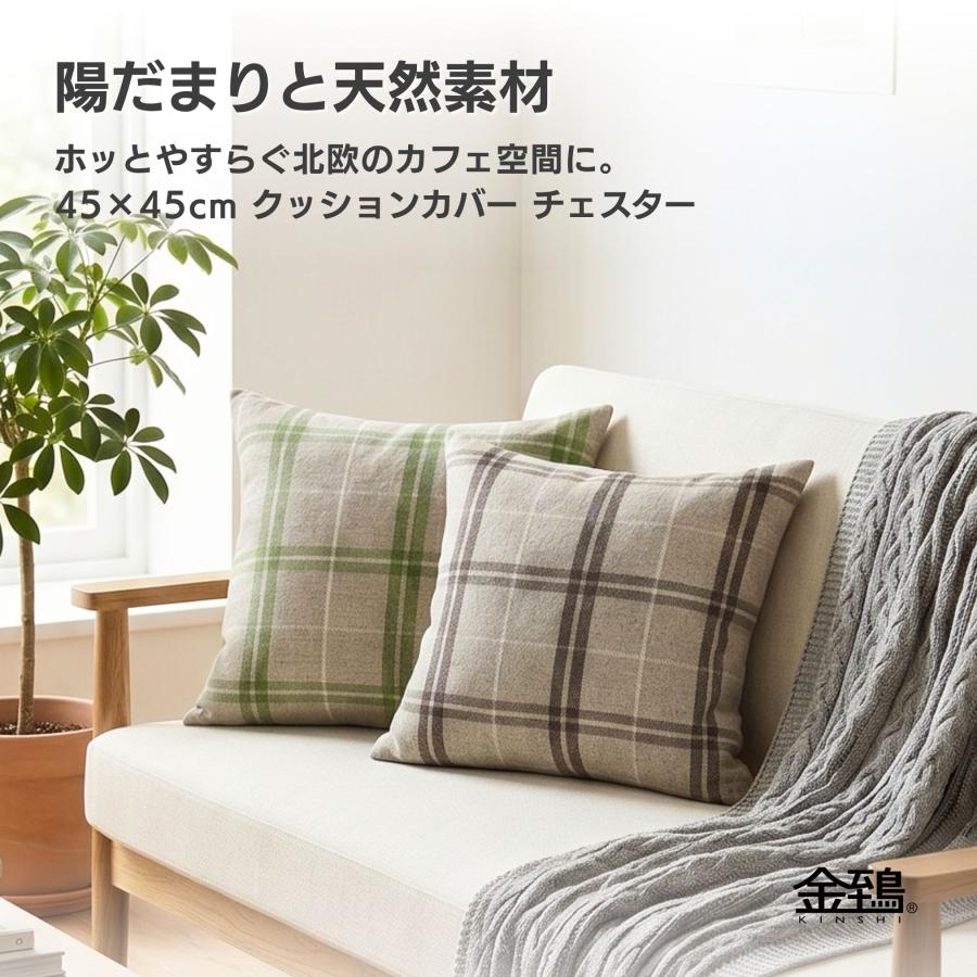 クッションカバー 45×45 おしゃれ 北欧 麻 チェック 洗える ナチュラル ギフト プレゼント チェスター 金鵄 Kinshi | 金鵄