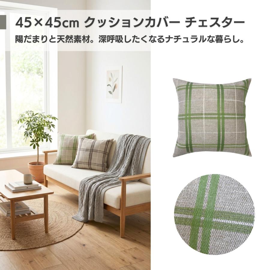 クッションカバー 45×45 おしゃれ 北欧 麻 チェック 洗える ナチュラル ギフト プレゼント チェスター 金鵄 Kinshi | 金鵄 | 03