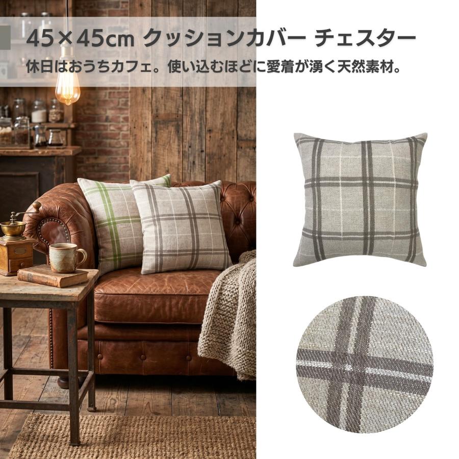 クッションカバー 45×45 おしゃれ 北欧 麻 チェック 洗える ナチュラル ギフト プレゼント チェスター 金鵄 Kinshi | 金鵄 | 04
