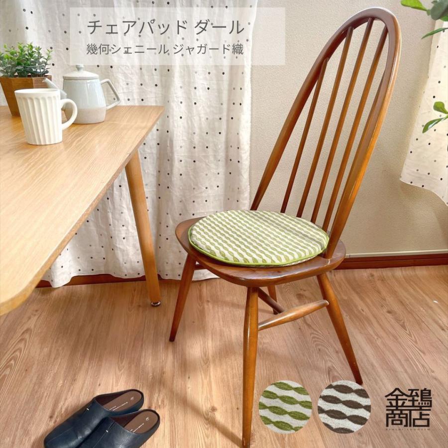 金鵄（きんし） 椅子用クッション チェアパッド 丸型 シート おしゃれ