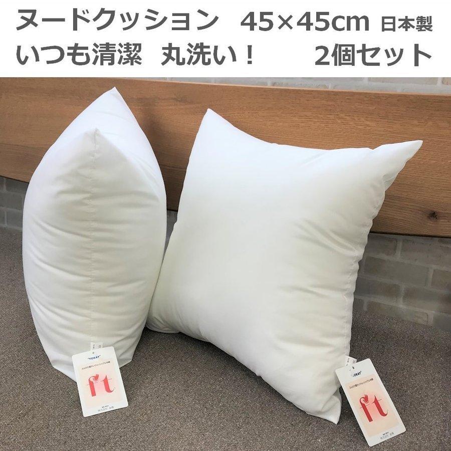 ヌードクッション お得 2個セット クッション中身 クッションカバー 45x45用 丸洗い 背当て 日本製 東レFT綿使用 わた 高反発 まとめ買い  清潔 圧縮せずに出荷 :385498:アウトスタイル Pro - 通販 - Yahoo!ショッピング