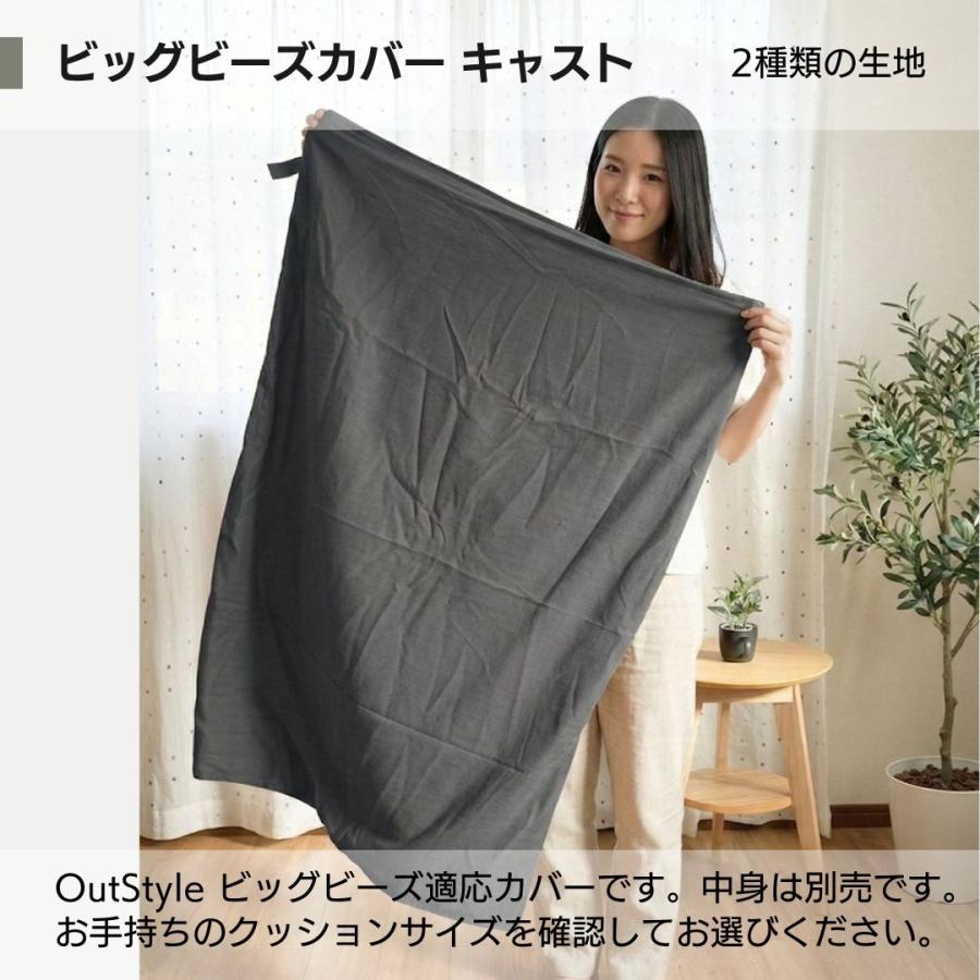 Out Style（アウトスタイル） ビーズクッションカバー 特大 替えカバー