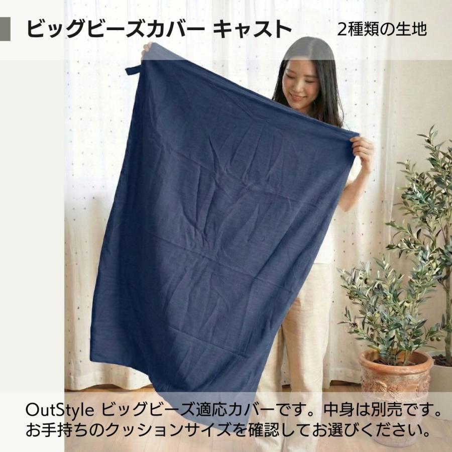 Out Style（アウトスタイル） ビーズクッションカバー 特大 替えカバー