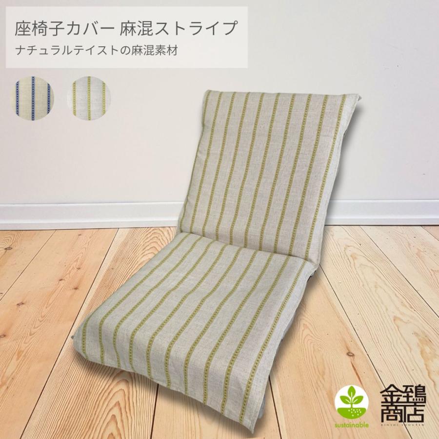 金鵄（きんし） 座椅子カバー ロング カバー パットタイプ おしゃれ 麻