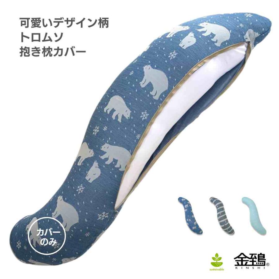金鵄（きんし） 抱き枕カバー だきまくらカバー 枕カバー 妊婦 洗える