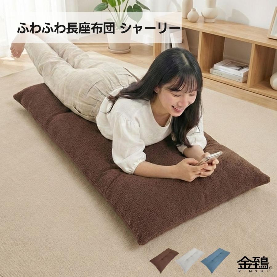 金鵄（きんし） 長座布団 ごろ寝布団 ごろ寝マット お昼寝 ロング