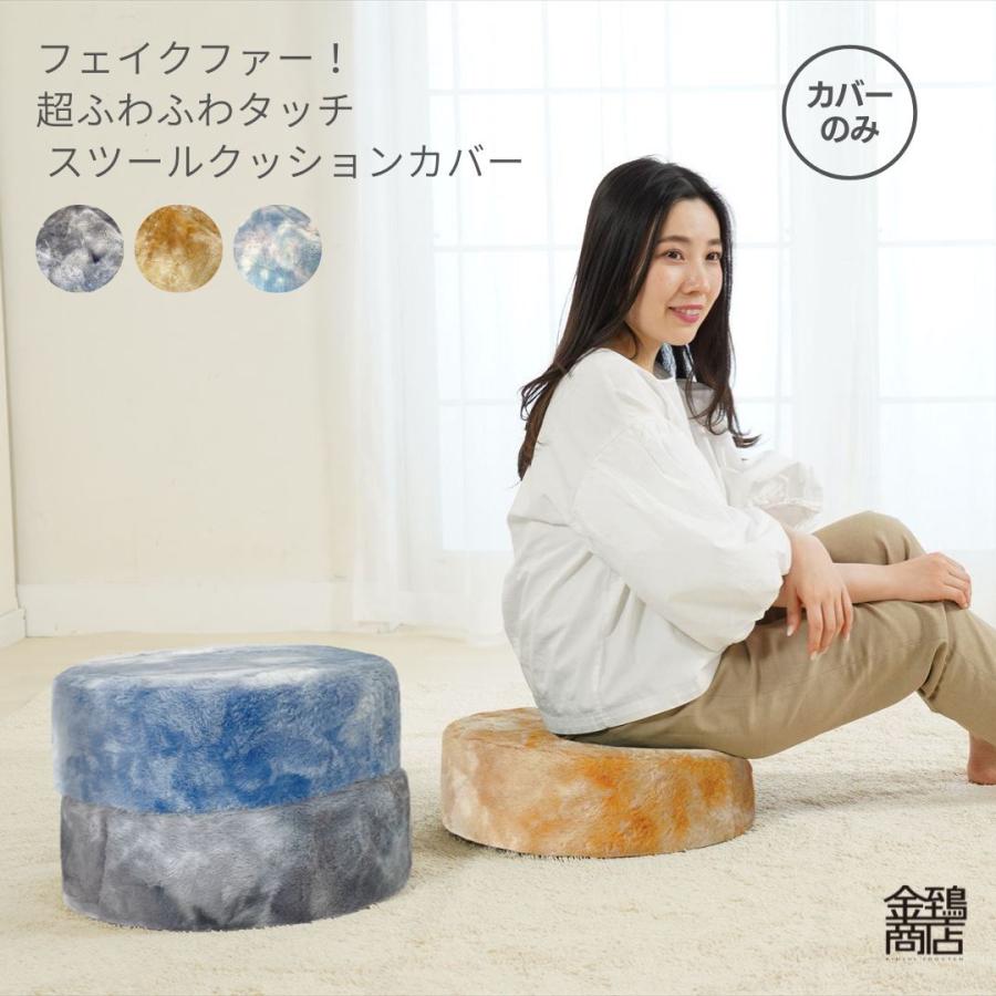 金鵄（きんし） フロアクッションカバー スツールカバー 洗える