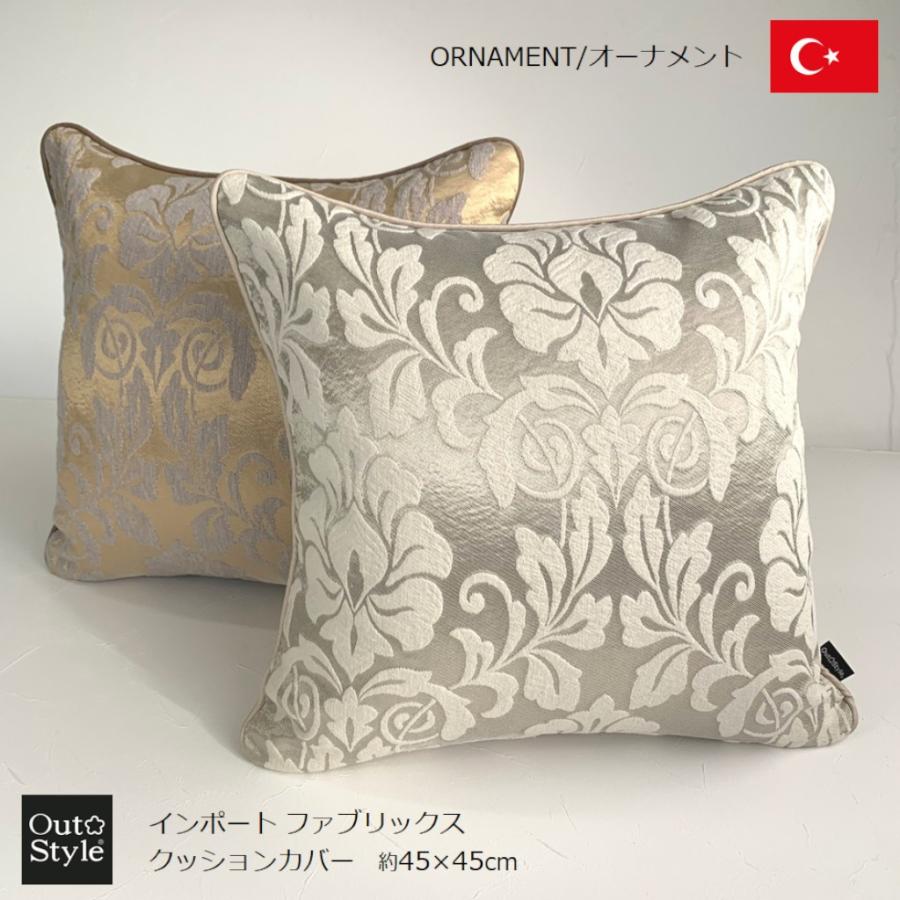 クッションカバー 45 45 高級感 おしゃれ インポート 送料無料 トルコ製 オーナメント シャビーシック シルバー シャンパンゴールド 50545 アウトスタイル Pro 通販 Yahoo ショッピング