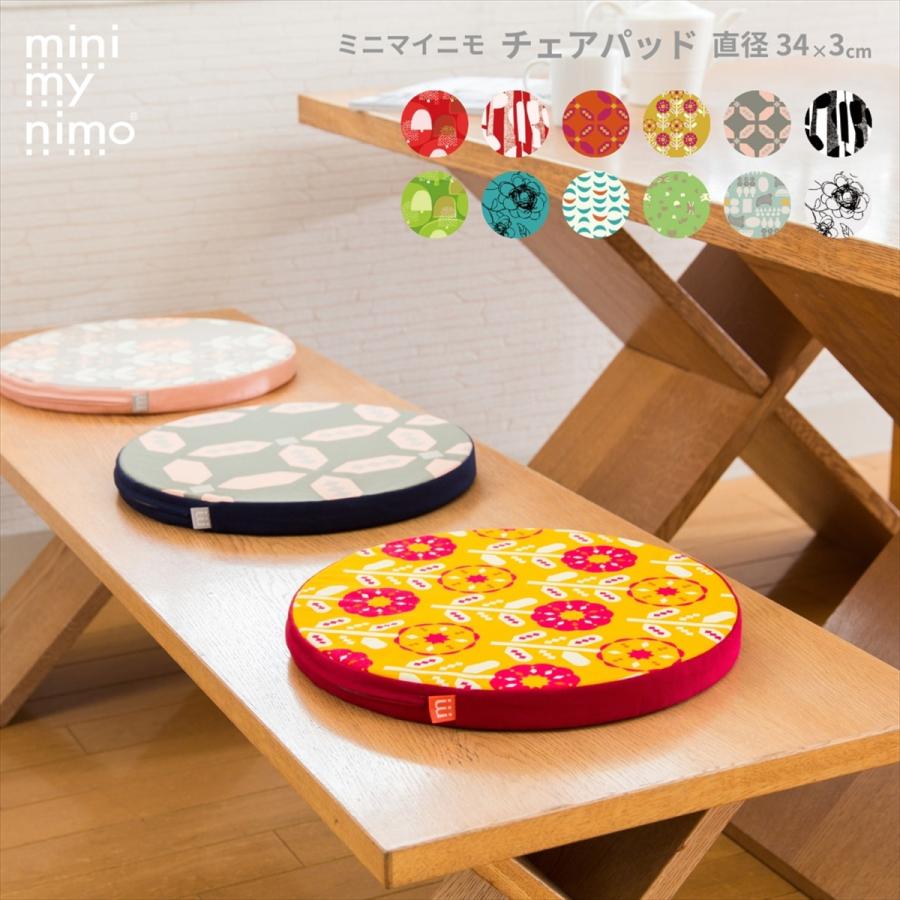 minimynimo（ミニマイニモ） 椅子用クッション チェアパッド 丸 円型