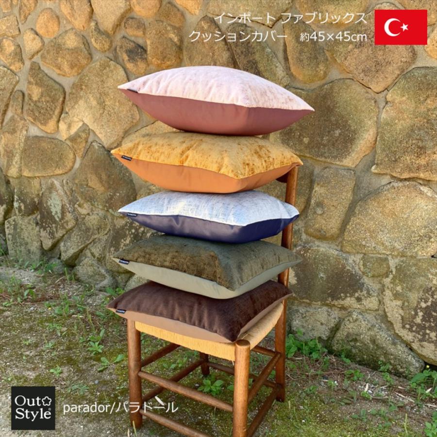 クッションカバー 45x45 おしゃれ 高級感 無地 輸入生地 トルコ製 インポート ベルベット シャビーシック パラドール | Out Style | 04