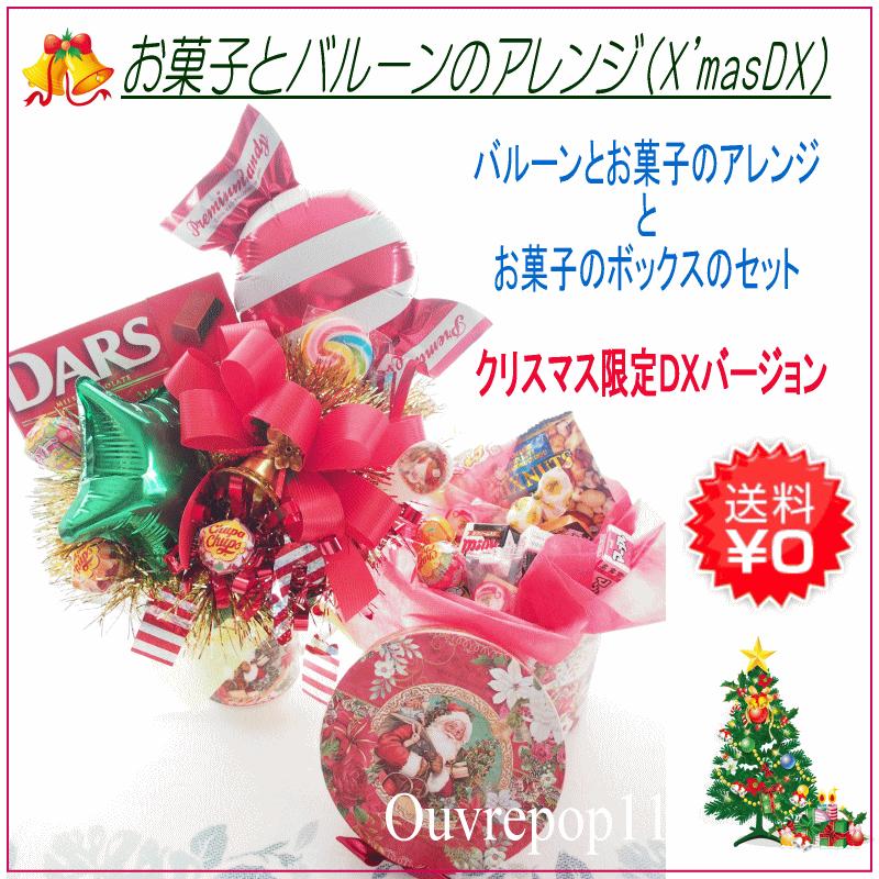 クリスマス お菓子とバルーンのアレンジ クリスマス限定バージョン Ouvrepop11のバルーンギフト Arg Okashixmasdx001 Arg Okashixmasdx001 Ouvrepop11 通販 Yahoo ショッピング