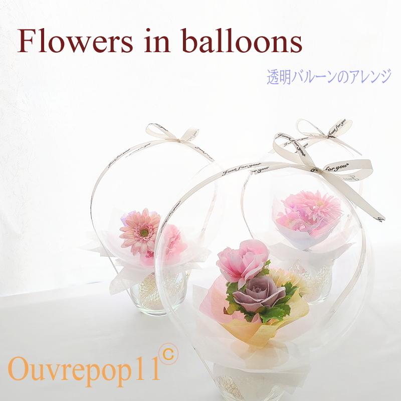 文字入れオプションあり バルーンフラワー 透明 バルーンアレンジ お