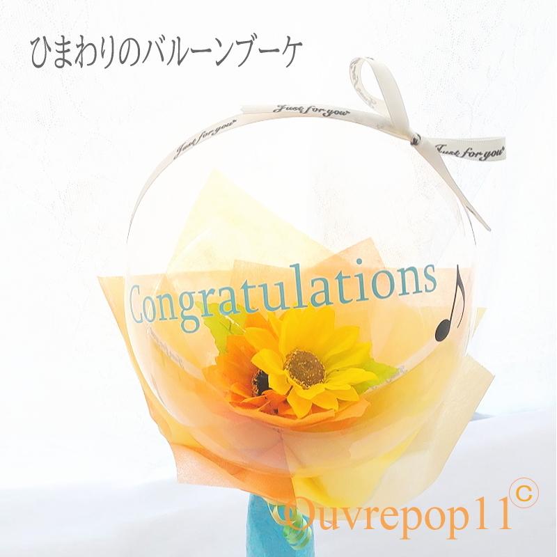 文字入れOK ひまわり バルーンフラワー 透明 バルーンブーケ 花束 お