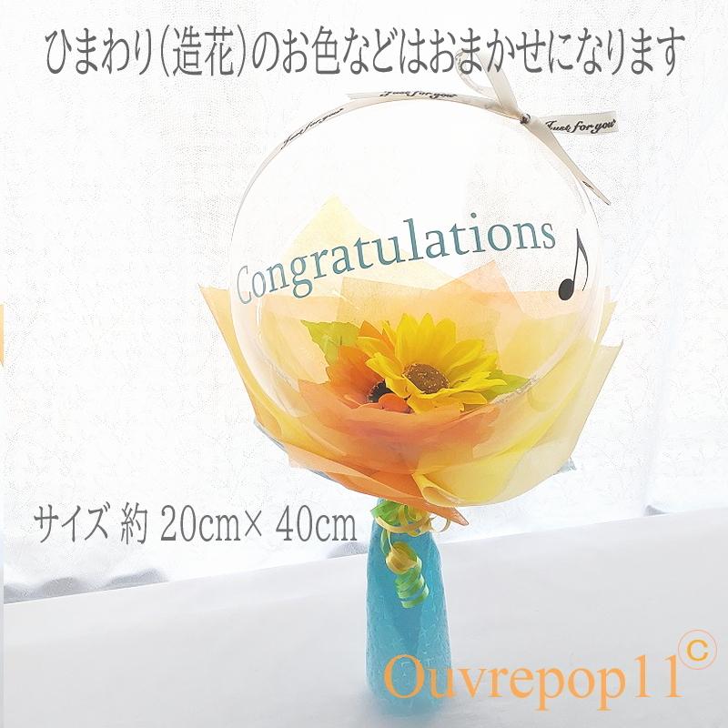 文字入れOK ひまわり バルーンフラワー 透明 バルーンブーケ 花束 お