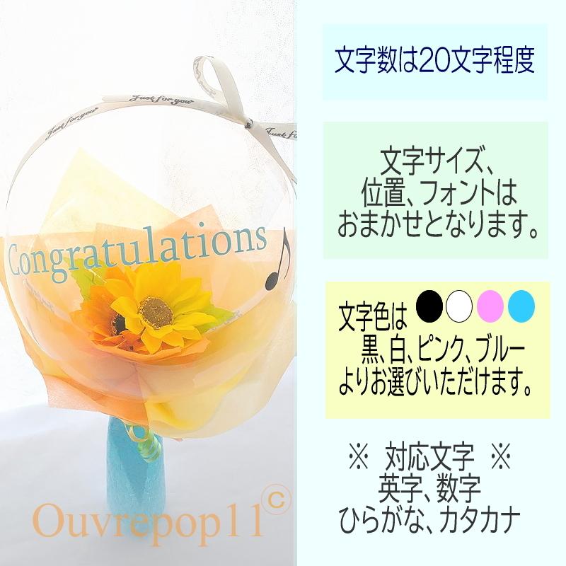 文字入れOK ひまわり バルーンフラワー 透明 バルーンブーケ 花束 お