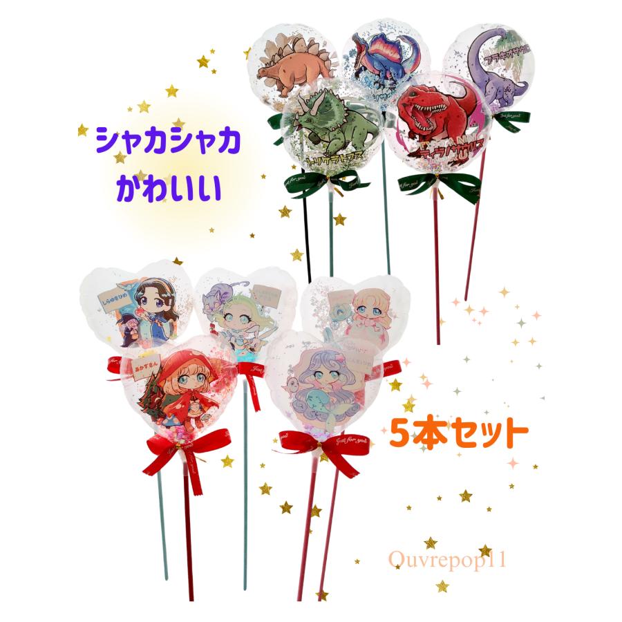 恐竜 プリンセス シャカキラバルーン コンフェッティ バルーン 5本