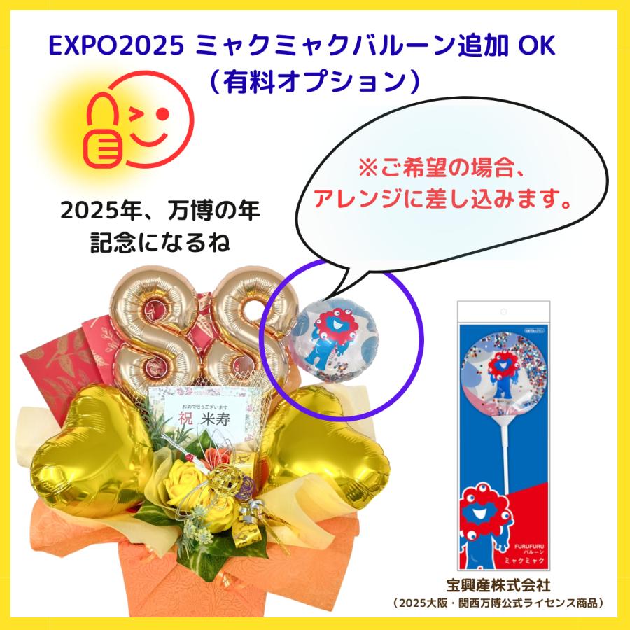 長寿祝い　米寿　バルーンギフト　和風　誕生日プレゼント 送料無料】バルーンギフト 傘寿祝い 米寿祝い 誕生日 敬老の日