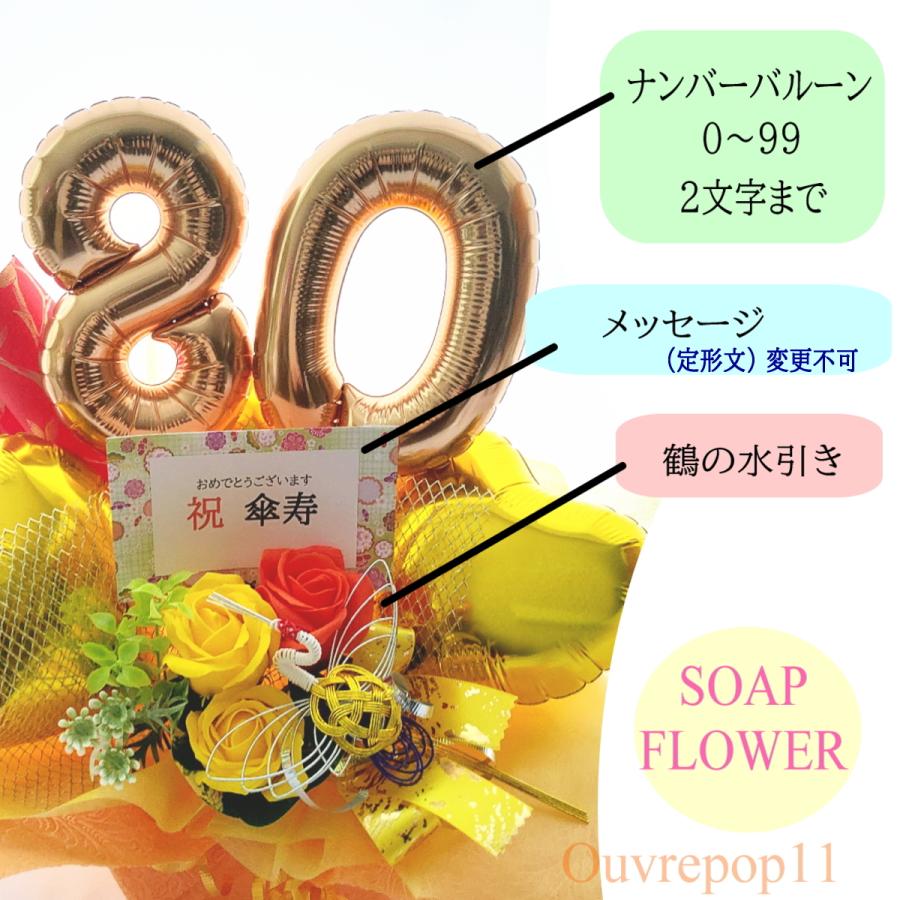 長寿祝い　米寿　バルーンギフト　和風　誕生日プレゼント 送料無料】バルーンギフト 傘寿祝い 米寿祝い 誕生日 敬老の日