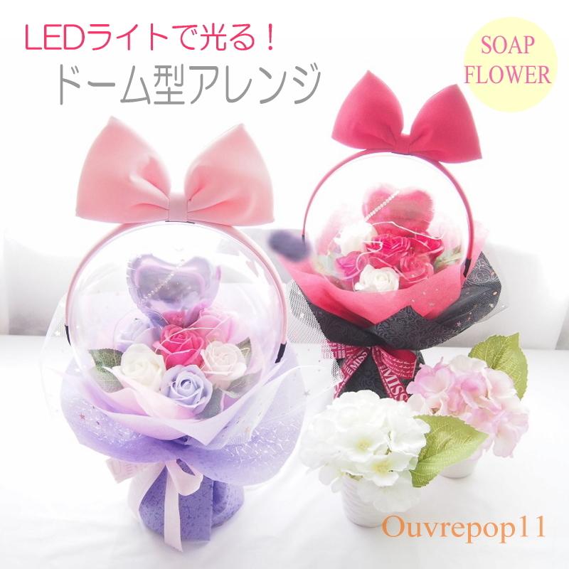 光る ソープフラワーとバルーンのドーム型アレンジ 花束 スタンディングブーケ 誕生日 発表会 Led ローズ シャボンフラワー 石鹸ギフト Ouv Dome Ouvrepop11 通販 Yahoo ショッピング