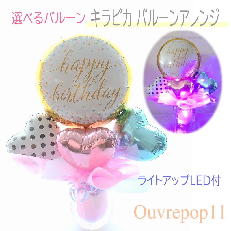 ジュエリーライト付 キラキラ バルーンアレンジ Ouvrepop11 メッセージ