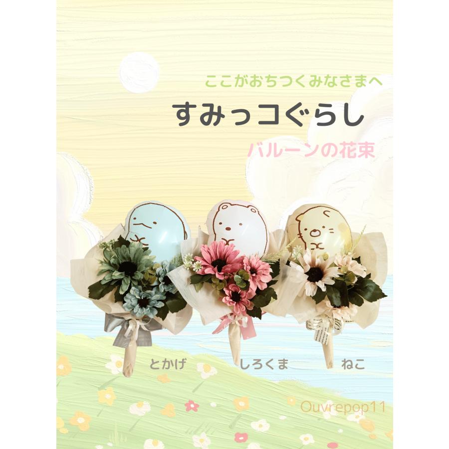 すみっコぐらし バルーン ブーケ 花束 ミニ花束 卒業 発表会 結婚式