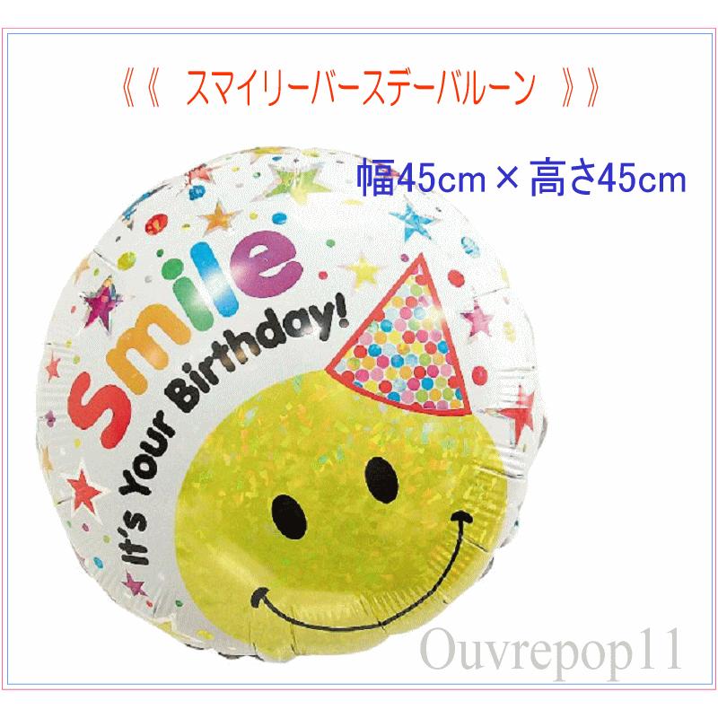 とってもかわいいスマイルバルーン お誕生日 お祝いなどにぴったりな