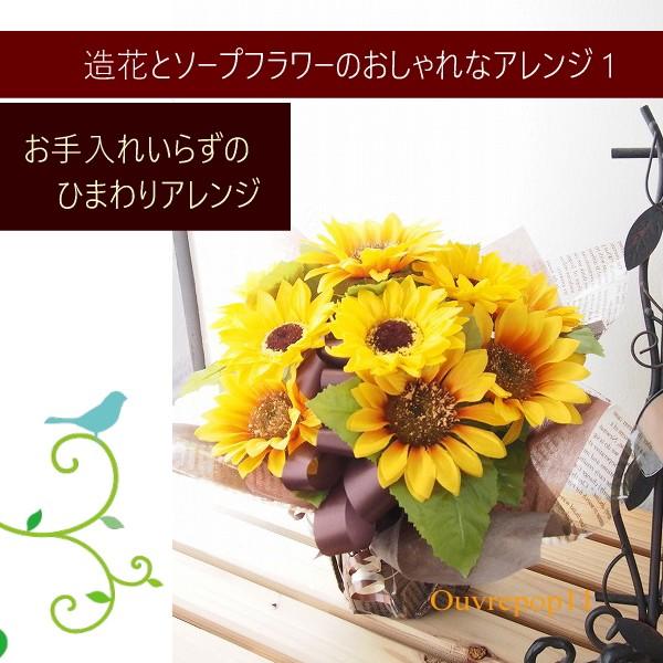 ひまわり アレンジ 花 卓上 造花 ソープフラワー誕生日 フラワーギフト お祝い 敬老の日 ソープフラワーアレンジ Sop0 001