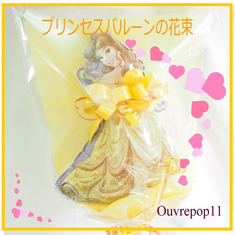 プリンセスバルーン の花束 バルーンブーケ 美女と野獣 ベル ディズニー Ouvrepop11のバルーンギフト Poppy Taba Princess03 Ouvrepop11 通販 Yahoo ショッピング