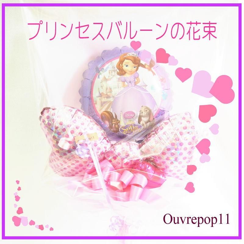 プリンセスバルーン の花束 バルーンブーケ リトルプリンセス ソフィア ディズニー Ouvrepop11のバルーンギフト Poppy Taba Princess04 Ouvrepop11 通販 Yahoo ショッピング