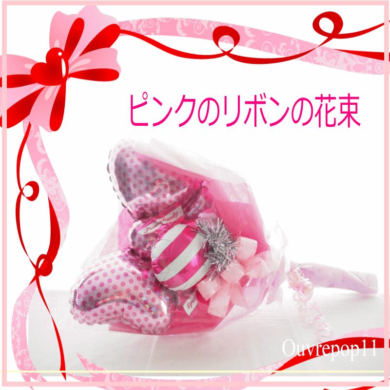 バルーンの花束 ouvrepop11のバルーンギフト ピンクリボン : バルーン