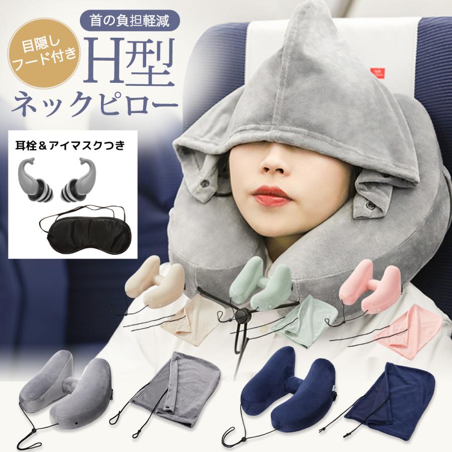 ネックピロー h型 エアー 飛行機 枕 車 子供 空気 H型 夜行バス コンパクト フード付き 折りたたみ 携帯枕 飛行機便利グッズ | ブランド登録なし