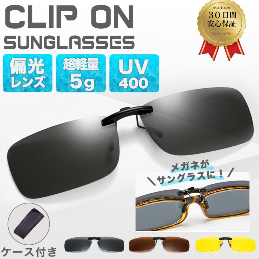 サングラス メンズ クリップ オン 偏光 メガネ クリップサングラス ケース付 脱着 フチなし clipsunglassesouvrir