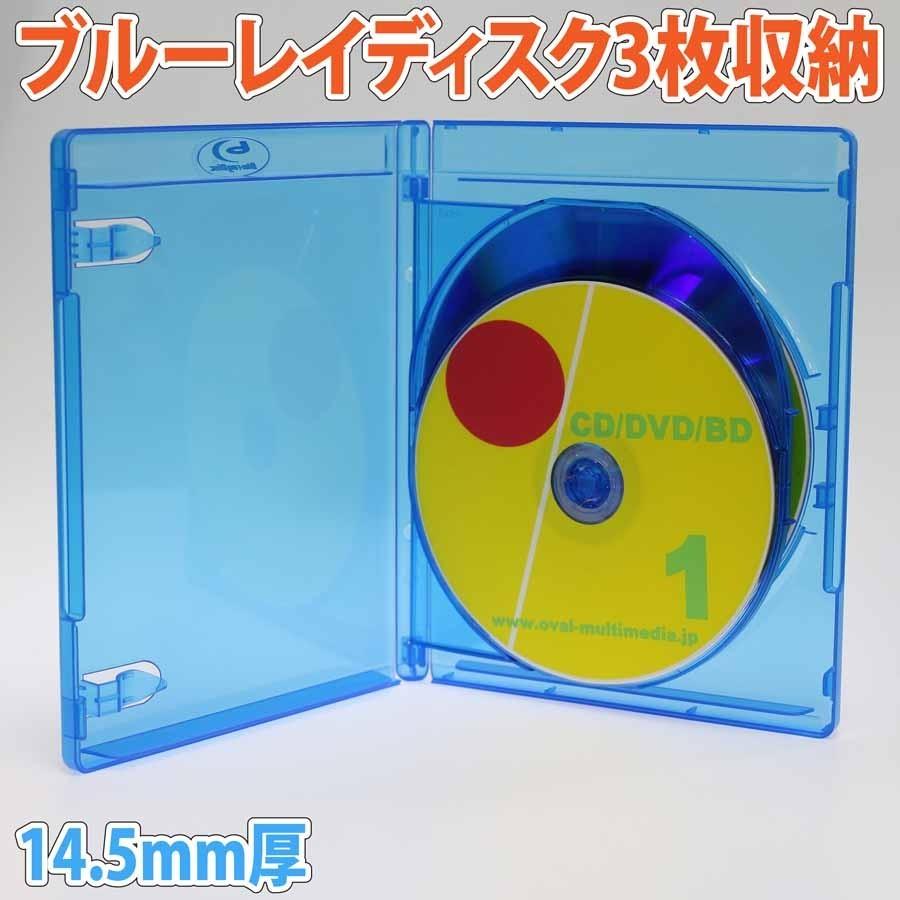 標準サイズ 14.5mm厚 3枚収納ブルーレイディスクケース クリアブルー 